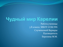Презентация: Чудный мир Карелии (3 класс)