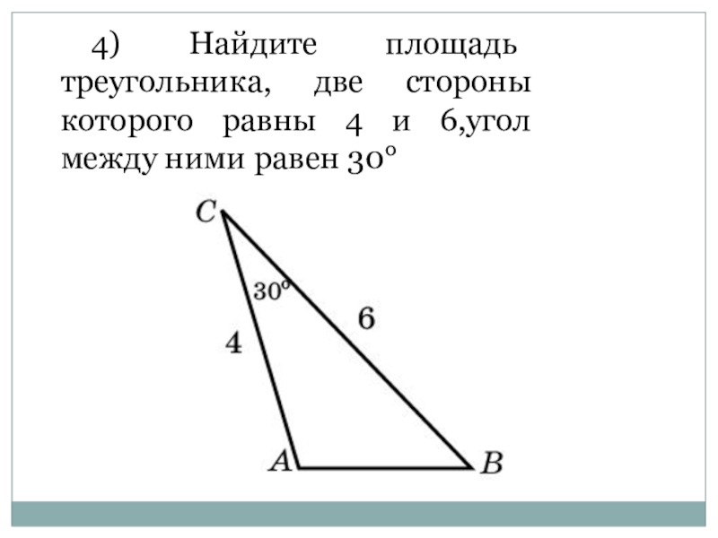 Найдите площадь треугольника две стороны равны. Найдите площадь треугольника две стороны которого. Площадь треугольника если известны 2 стороны и угол между ними. Площадь по сторонам и углу между ними. Найдите площадь треугольника две стороны которого равны.