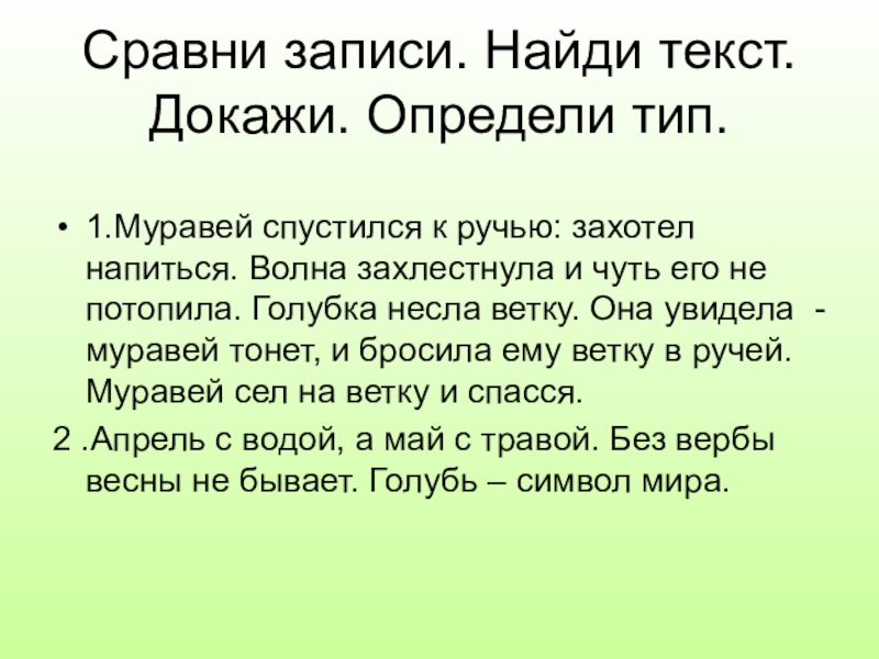 Определи текста доказательство. Найди текст. Найти текст. Муравей спустился к ручью захотел напиться волна захлестнула. Муравей и Голубка муравей спустился к ручью захотел напиться волна.