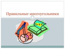 Презентация по геометрии Правильные многоугольники