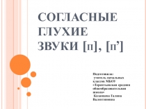 Презентация по литературному чтению СОГЛАСНЫЕ ГЛУХИЕ ЗВУКИ [п], [п’] (1 класс)