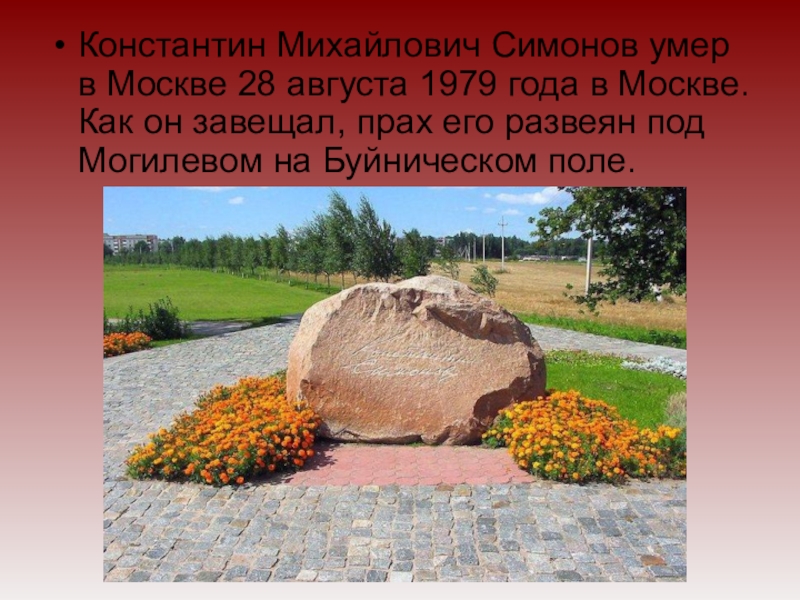 Какие памятники создал симонов. Симонов могила. Могила Константина Симонова.