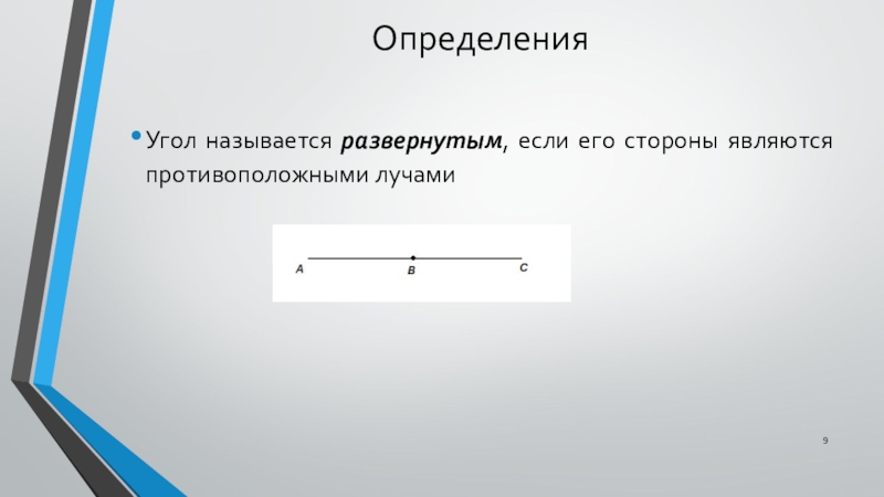 Какой угол называют развернутым острым выполните чертеж