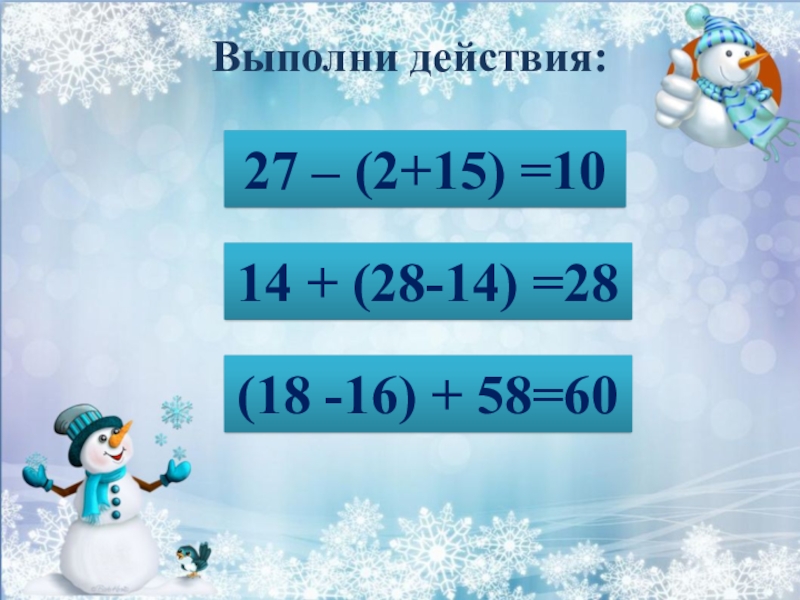 27 действий. Выполни действия 27.