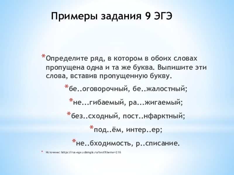 Примеры задания 9 ЭГЭОпределите ряд, в котором в обоих словах пропущена одна и та же буква. Выпишите