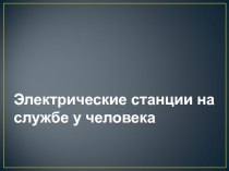 Презентация: Электрические станции