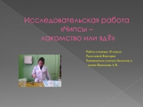 Презентация по теме Чипсы - лакомство или яд?