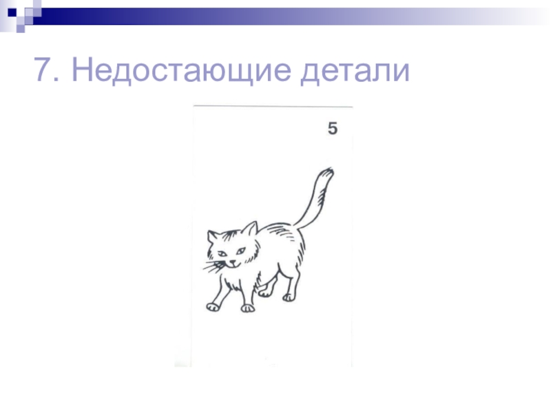 Недоставало деталей. Тест Векслера недостающие детали. Недостающие детали тест Векслера детский. Субтест Векслера недостающие детали. Методика недостающие детали.