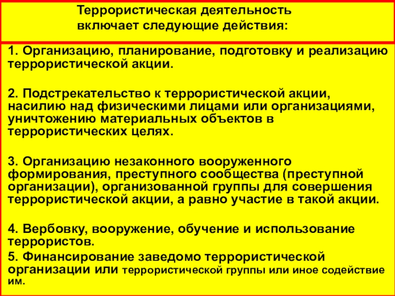 Террористическая активность. Террористическая деятельность. Террористическая деятельность включает. Террористическая деятельность включает в себя следующие действия. Террористическая деятельность деятельность включающая в себя.