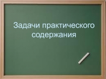 Презентация по математике Задачи практического содержания