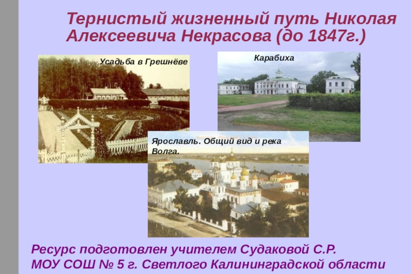 Презентация Презентация по литературе на тему Жизненный путь Н.Некрасова , (8 класс)