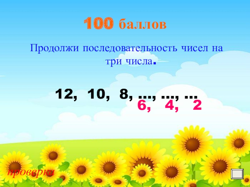 Продолжай 2 2 4. Продолжить последовательность. Последовательность чисел. Продолжить последовательность цифр. Продолжить последовательность чисел.