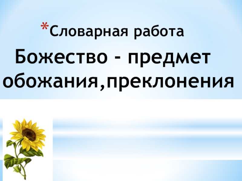 Изложение подсолнух 3 класс школа 21 века презентация