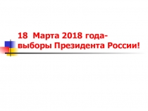 Агитационный листок-презентация для студентов колледжа  Выборы Президента РФ.