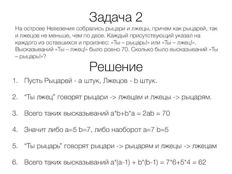 За круглым столом сидели лжецы. Задача про рыцарей и лжецов. Задача про рыцарей и лжецов на острове. Задача про рыцарей и лжецов решение. Олимпиадная задача про рыцарей и лжецов.