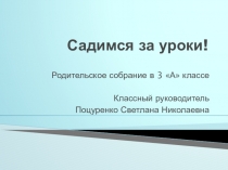 Презентация родительского собрания Садимся за уроки ( 3 класс )