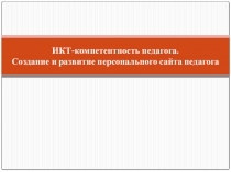 Презентация методических рекомендаций ИКТ-компетентность педагога.Создание и развитие персонального сайта педагога
