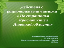 Презентация к уроку математики Действия с рациональными числами по страницам Красной книги Липецкой области
