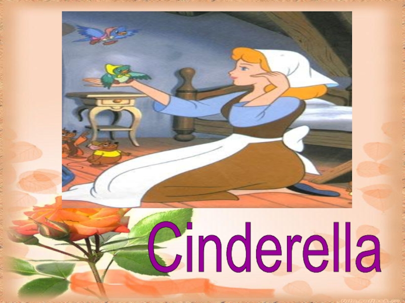 Доклад: Cinderella