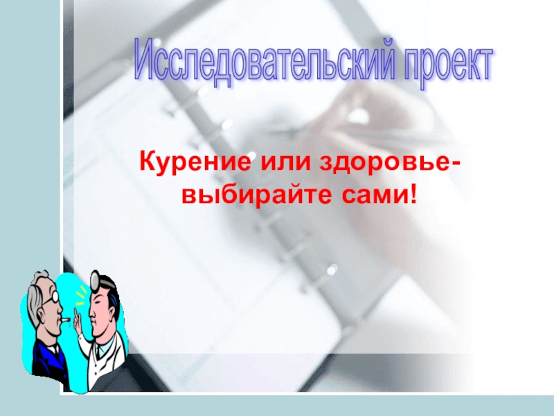 Исследовательский проект жить или курить