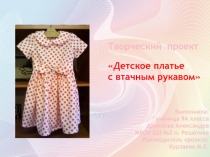 Презентация к проекту Детское платье