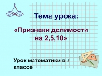 Презентация по математике Признаки делимости