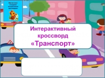 Презентация к уроку ИЗО на тему  Удивительный транспорт