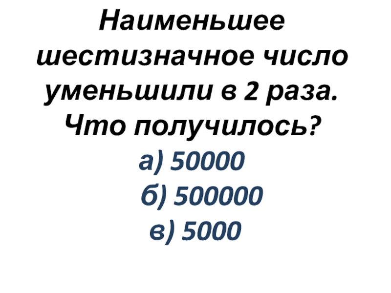 Наименьшее шестизначное число увеличить в 10 раз