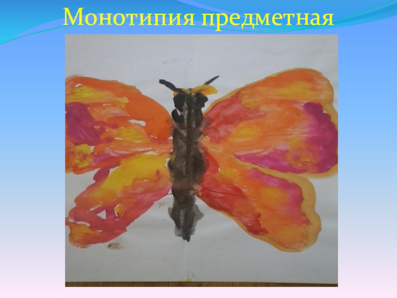 Рисунок монотипия бабочка