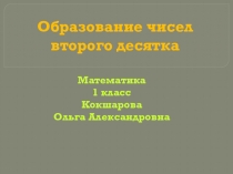 Презентация по математике 1 класс Образование чисел второго десятка