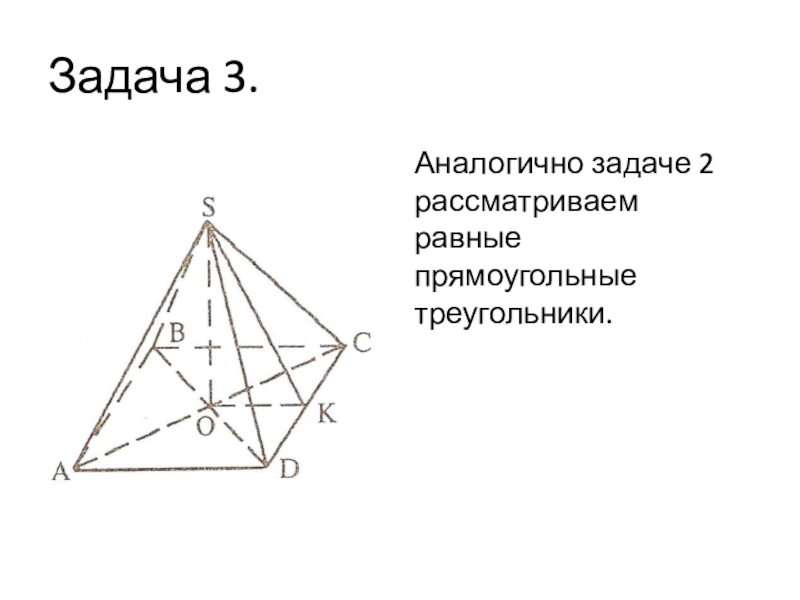 Задача 3.Аналогично задаче 2 рассматриваем равные прямоугольные треугольники.