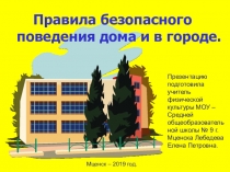 Презентация. Правила безопасного поведения дома и в городе.