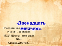 Творческая работа 12 месяцев. Выполнил ученик 5-В класса Сиварь Дмитрий. Руководитель: Жадан О.С.