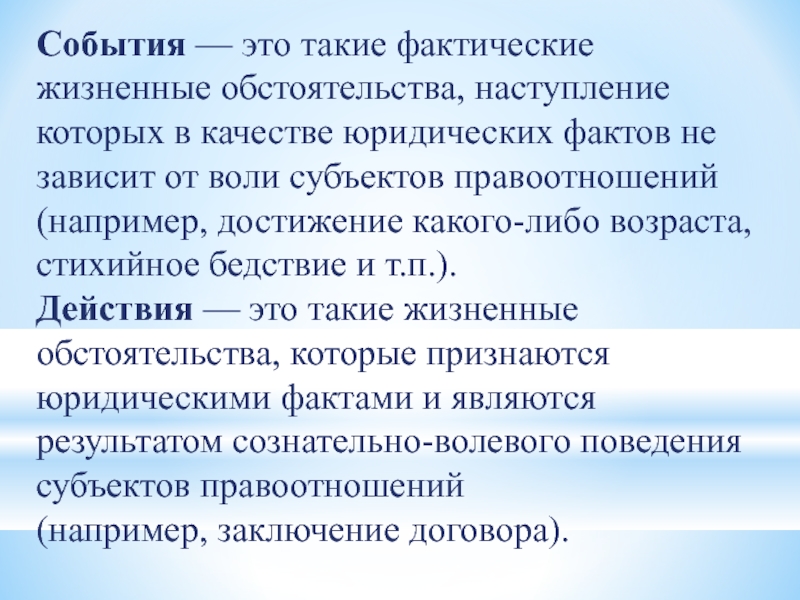 Правовые качества договора. Что такое наступление обстоятельств. Фактический. Жизненные обстоятельства совершаемые по воле субъекта. Наступление пенсионного возраста какой юридический факт.