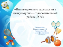 Инновационные технологии в физкультурно-оздоровительной работе ДОУ