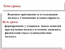 Взаимное притяжение и отталкивание молекул. Смачивание и капиллярность.