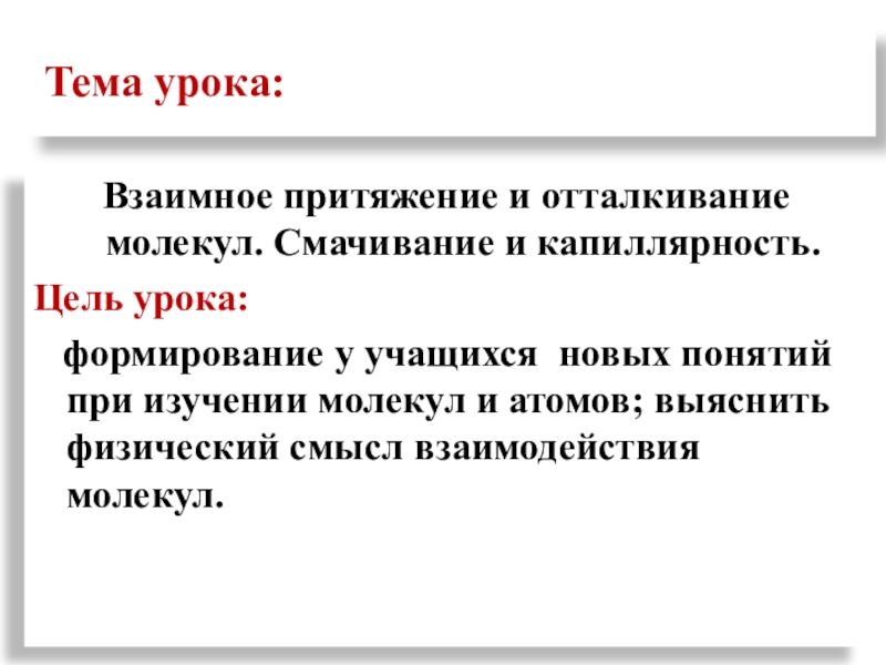 Взаимное притяжение и отталкивание молекул презентация