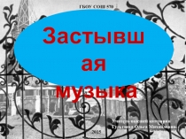 Презентация к уроку МХК 8 класс Застывшая музыка