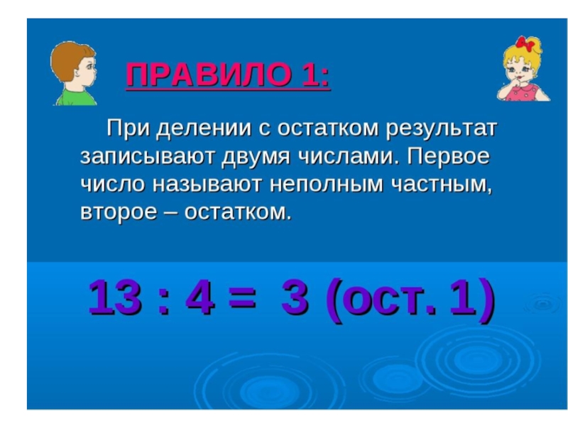 Деление с остатком картинки 3 класс