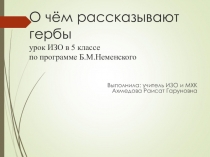 Презентация по ИЗО на тему: О чем рассказывают гербы и эмблемы