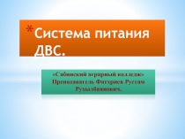 Презентация па тему Система питания ДВС. для СПО