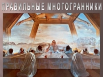 Презентация к уроку История многогранников