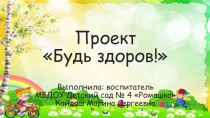 Презентация к проекту Будь здоров!