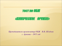 Презентация - тест Химическое оружие