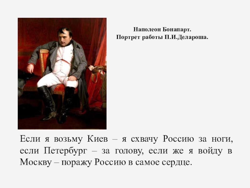 Наполеон текст. Цитаты Наполеона Бонапарта. Фразы Наполеона. Наполеон Бонапарт портрет Делароша. Высказывание Бонапарта.