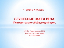 Презентация к уроку русского языку в 7 классеСлужебные части речи