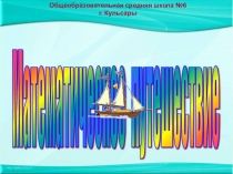 Урок игра Математическое путешествие