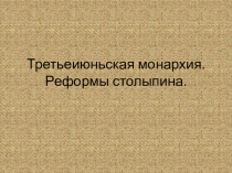 Презентация по истории на тему Третьеиюньская монархия (11 класс)