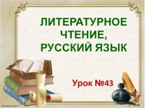 Презентация по литературному чтению на тему Сопоставление звуков [Г] и [К] по звонкости и глухости. Начальная школа 21 века