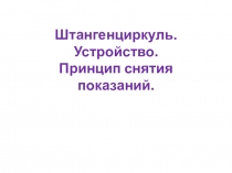Штангенциркуль. Устройство, порядок измерения, практика.